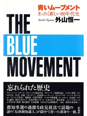 cover image of 青いムーブメント